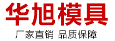 保定市華旭模具制造有限公司